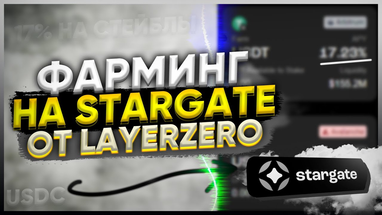 Фарминг и стейкинг под 17% криптовалют USDC, USDT, BUSD. Stargate Finance - проект от Layerzero.
