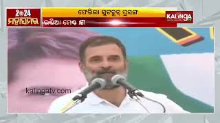 Lok Sabha Elections 2024: Rahul Gandhi take a dig on PM’s ‘Suit and Boot’ || Kalinga TV