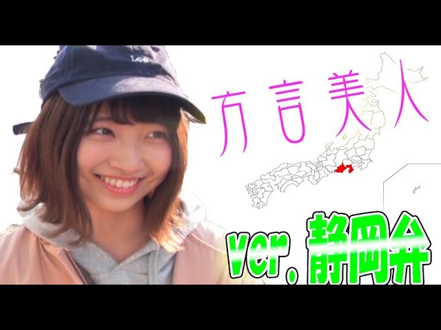 静岡弁 可愛い えっ を静岡の方言で言うとそうなるの 方言女子 Youtube 静岡弁 可愛い えっ を静岡の方言で言うとそうなるの 方言女子 Youtube