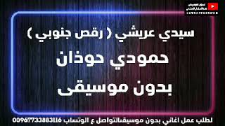 سيدي عريشي - رقص جنوبي جيزاني - حمودي حوذان - بدون موسيقى ( دفوف ) كاملة