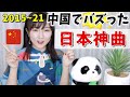 【意外と知らない】中国で神曲になった日本の歌！何曲知ってる？