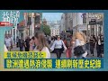 益起看世界-歐洲熱浪襲擊 法24號氣溫創1947有紀錄以來最熱 英南部半世紀來6月最高溫 上千所學校停課 受歐米茄阻擋高壓影響 酷熱程度堪比2003年毀滅性熱浪