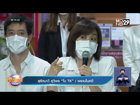 “โบ TK” ให้ปากคำตร. เผย “กระติก” ไม่พูดความจริง l Good Morning Thailand l 4 มี.ค.65