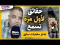 تـاجر مخدرات سابق يكشف حقائق تسمع لأول مرة