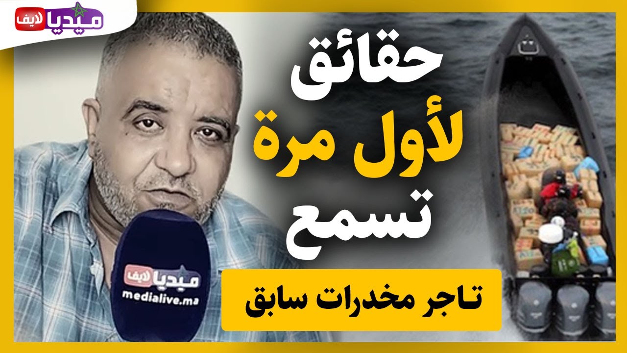 تـاجر مخدرات سابق 😱⛔️ يكشف حقائق تسمع لأول مرة🚨