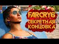 СЕКРЕТНАЯ КОНЦОВКА ФАР КРАЙ 6 НА ПЛЯЖЕ В МАЙАМИ ➤ FAR CRY 6