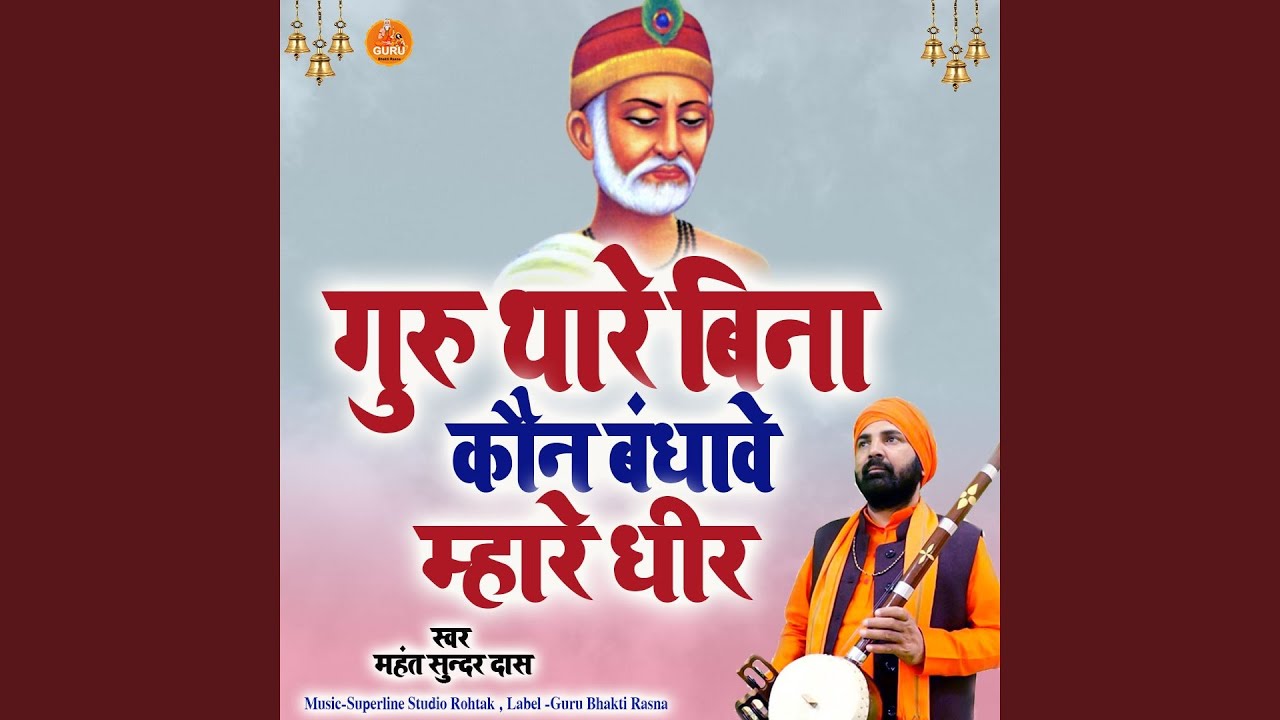 Guru Thare Bina Kon Bandhave Mhare Dheer