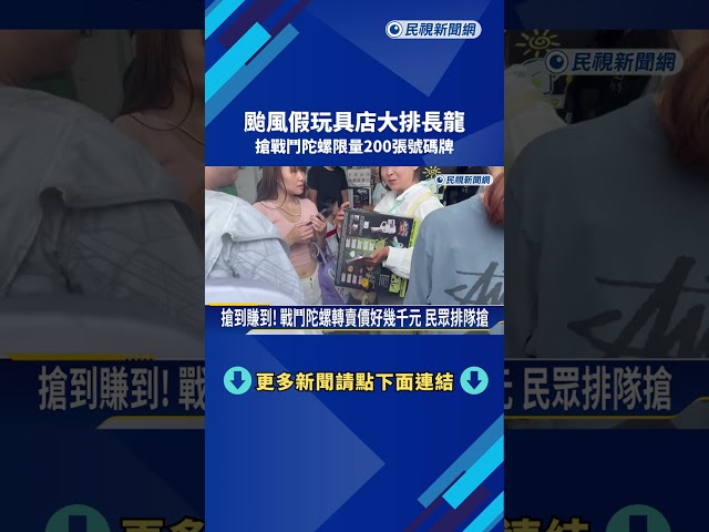 颱風假玩具店大排長龍 搶"戰鬥陀螺"限量200張號碼牌－民視新聞