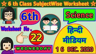 Doe Science Worksheet 22 For 6 Class In Hindi 16 Dec 6 Class Science Worksheet 22 Worksheet 22