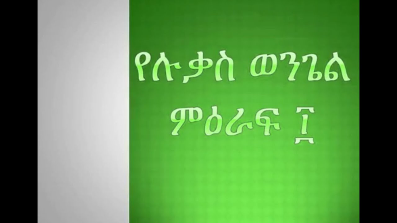 መጽሐፍ ቅዱስ ጥናት - ሉቃስ Luke 10:25-42 (Luke Bible Study - Ammanuel Montreal Evangelical Church)