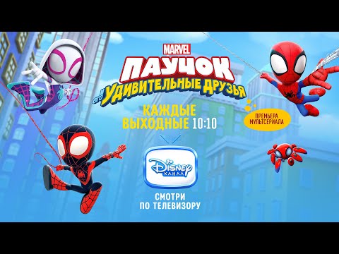 Паучок и его удивительные друзья ПРЕМЬЕРА СЕРИАЛА на Канале Disney