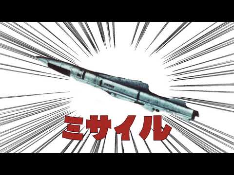 アンパンマン、新しいミサイルよ。ソ連！
