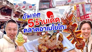 อัพเดทร้านเด็ดในตลาดอาเมโยโกะอุเอโนะ/kinyuud