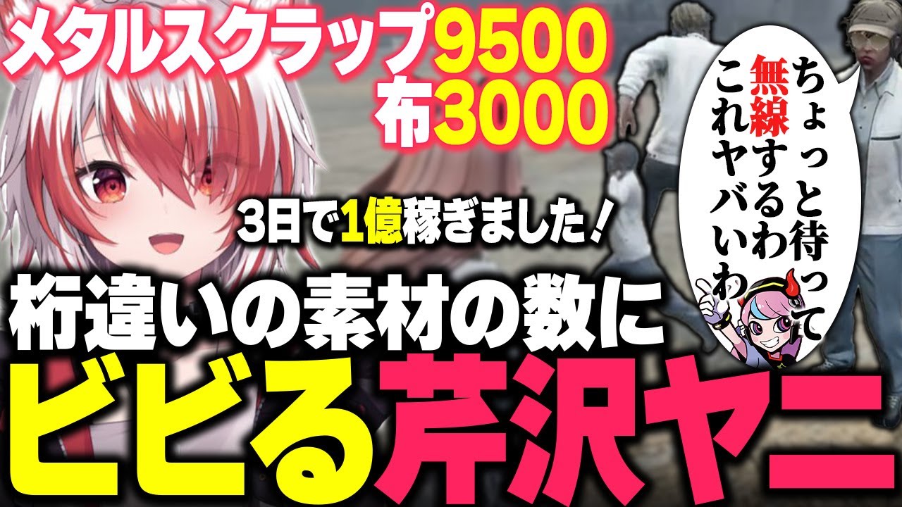 【ストグラ】3日間ファームだけで1億稼いだ狐火こはくの素材の数にドン引きし思わず無線を入れる芹沢ヤニ【ストグラ/秋雪こはく 切り抜き Selly 獅子堂あかり 絲依とい 月島ごう さぶ郎】