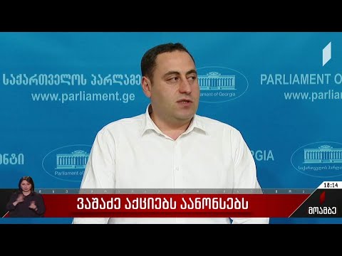 ვაშაძე აქციებს აანონსებს