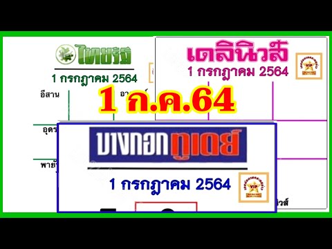 ไทยรัฐ-เดลินิวส์-บางกอกทูเดย์ 1 ก.ค.64