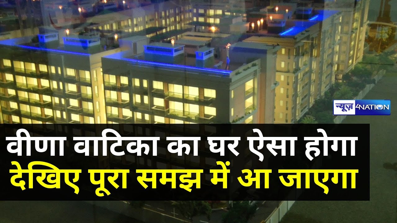 Darbhanga में Veena Vatika कैसा घर बना रही है, वीडियो देखिए पूरा समझ