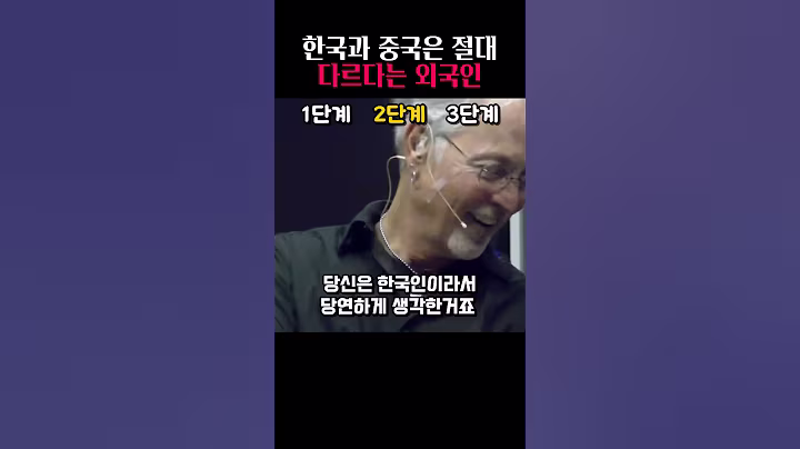 한국인이 중국인과 다를 수 밖에 없는 이유