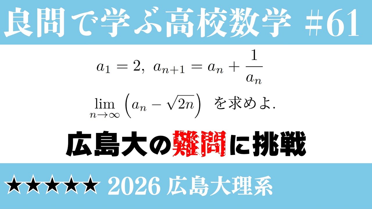 2026 広島大 理系第5問/数Ⅲ 数列と極限/良問で学ぶ高校数学part61