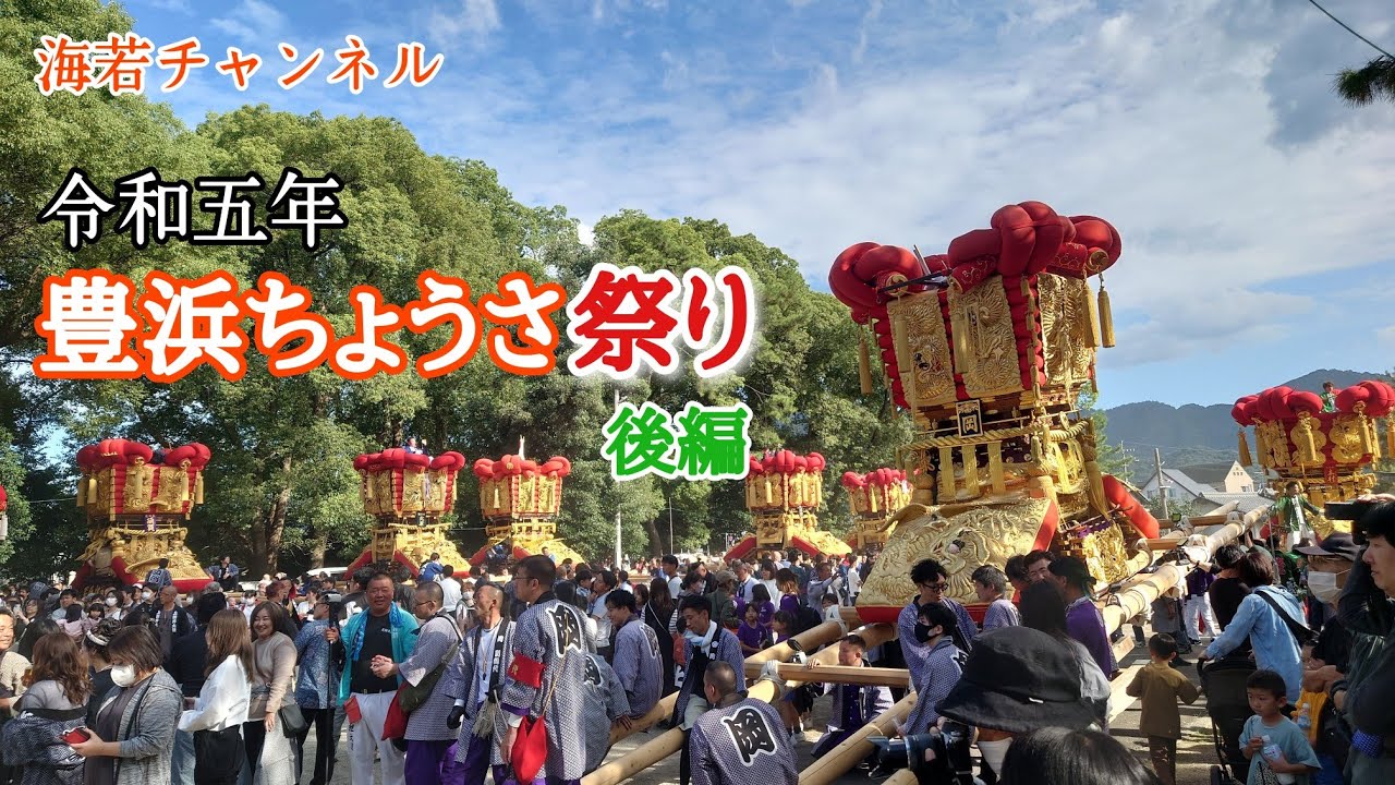 【豪華絢爛】豊浜ちょうさ秋祭り（後編）