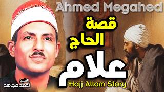 الشيخ أحمد مجاهد - قصة الحاج علام