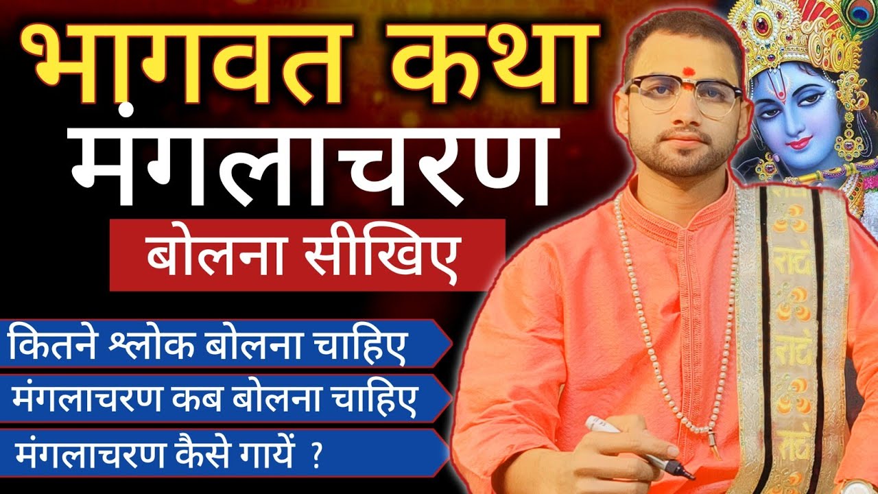 भागवत कथा मंगलाचरण बोलना सीखिए | Manglacharan Shlok | Pujjy Sanjeev Mishra Jee