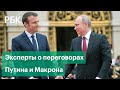 Встреча Путина и Макрона по ситуации на Украине. Что ждать от переговоров
