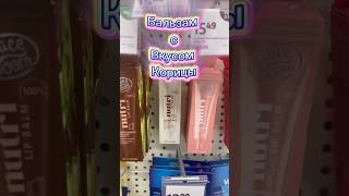 видео: Бальзам с корицей! #рек #обзор #находка #бальзам #красота #уход #косметика картинка: Бальзам с корицей! #рек #обзор #находка #бальзам #красота #уход #косметика