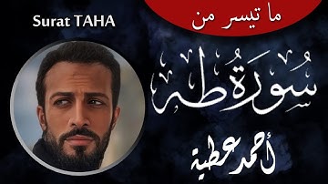 سورة طه - وخشعت الأصوات للرحمن | أحمد عطية