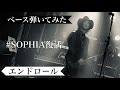 [bass cover]SOPHIA/エンドロール