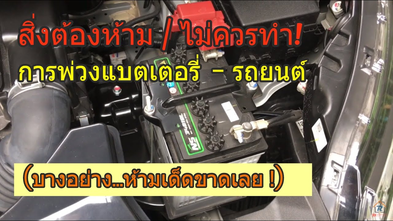 วิธีพ่วงแบตเตอรี่รถยนต์...สิ่งต้องห้าม! และไม่ควรทำ (อาจทำให้เกิดความเสียหายได้) #วิธีพ่วงแบตเตอรี่