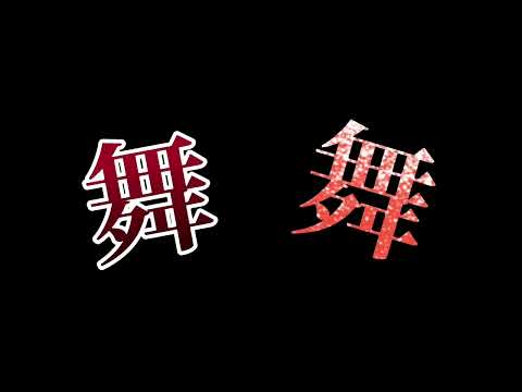 今日起きた出来事【文字PV】