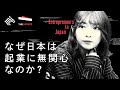 なぜ日本は起業に無関心なのか？