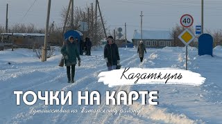 Точки на карте // Казаткуль: самый опытный глава, школа имени героя и бабушка - стример