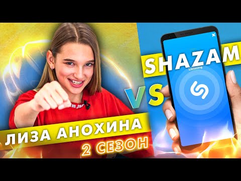 ЛИЗА АНОХИНА против SHAZAM | Шоу ПОШАЗАМИМ