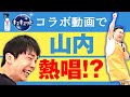 【かまいたち×キュキュット】食器用洗剤のコラボ動画で山内が熱唱!?