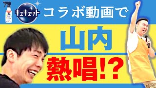 【かまいたち×キュキュット】食器用洗剤のコラボ動画で山内が熱唱!?