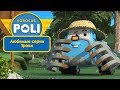 Робокар Поли - Любимые серии Трэки | Поучительный мультфильм