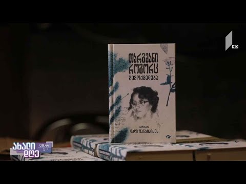 #ახალიდღე თარგმანი, როგორც შემოქმედება