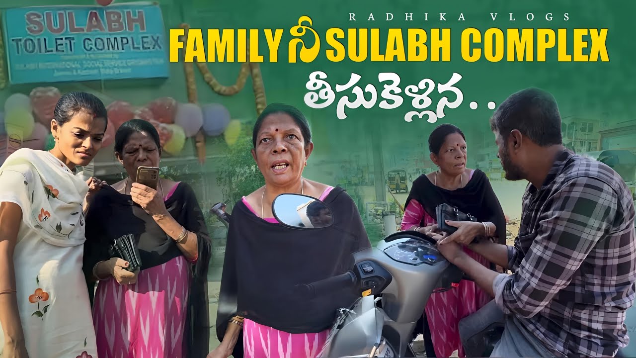 Family ని Sulabh Complex తీసుకెల్ల 