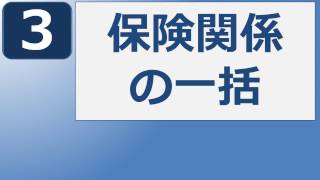 社労士24：徴収法の難所！保険関係の一括が理解できるようになる動画