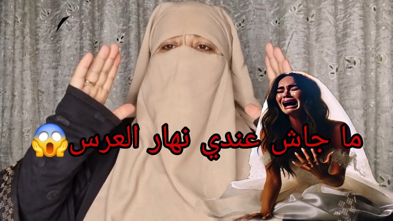 في النهار العرسي ما جاش عندي العريس😭 حسبي الله ونعم الوكيل في اللي كان حيله سباب هي لوستي