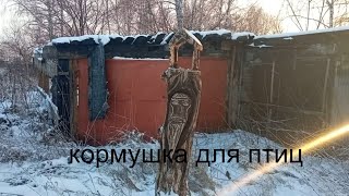 кормушка для птиц из бревна .ЛЕСНАЯ МЕБЕЛЬ