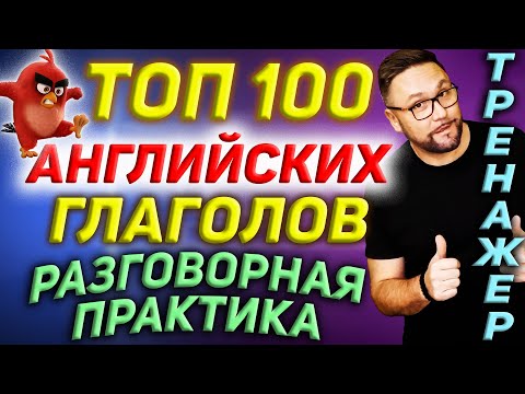 Топ 100 английских глаголов | Разговорный английский  #SmartAlex100English, #АнглийскийЯзык