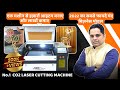 NO.1 CO2 Laser Cutting Machine | Laser Machine For Cutting & Engraving | New Business Ideas