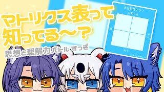 【咬月丸】お知らせアリ！マトリクス表でぼくらの解釈と思想を深めようの会【初見歓迎】