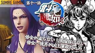 【北斗が如く 】サブクエしながら凶王軍を襲撃するぞ！　#11【VTuber実況】完全初見！ネタバレ注意！#チンチラが如く