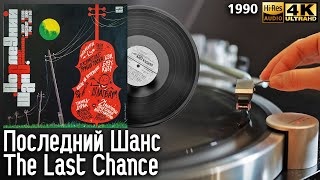 Ансамбль Последний Шанс - The Last Chance Band, 1990, Александр Самойлов, Владимир Щукин