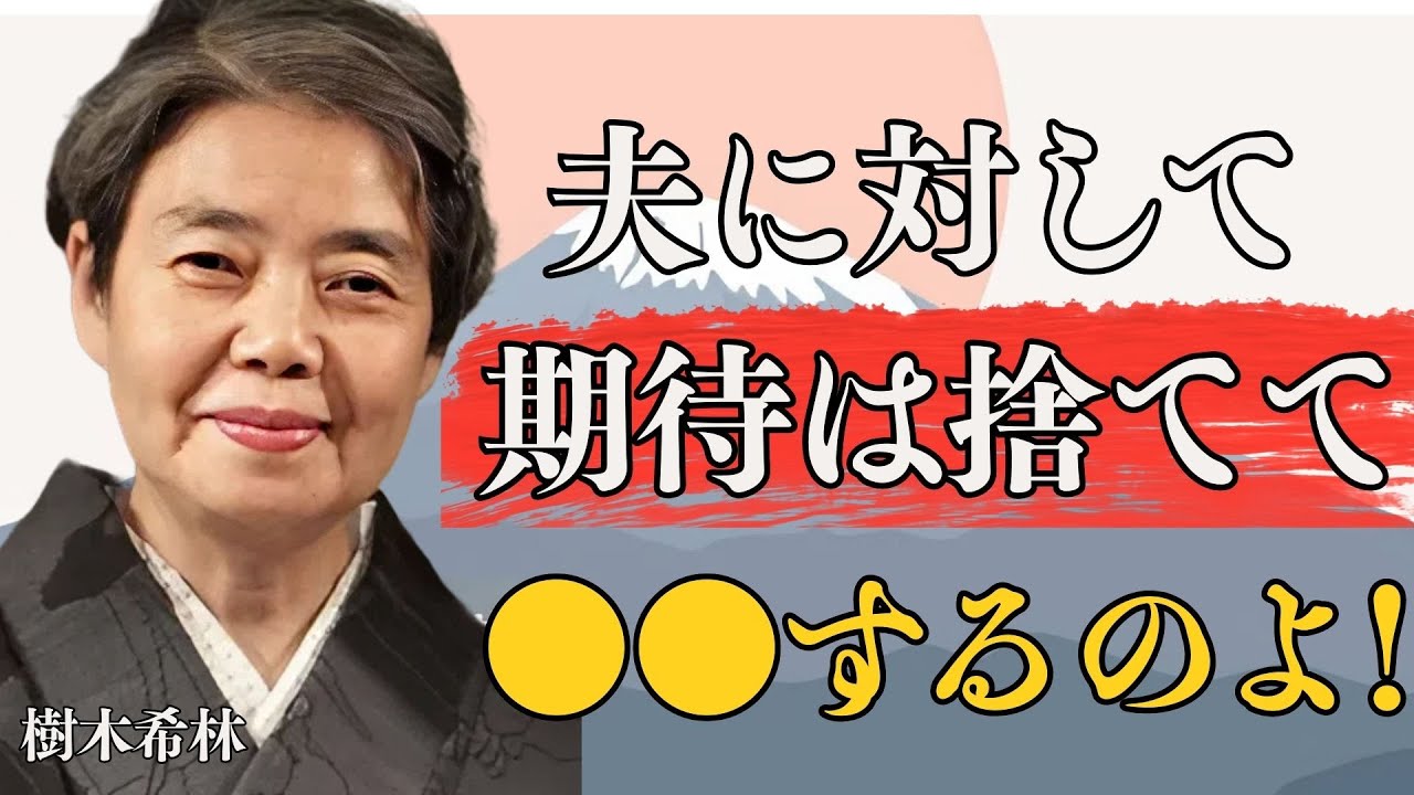 【樹木希林流】期待を捨てたら夫が優しい人だった話〜内田裕也との45年間に学ぶ夫婦の極意│人間関係│教訓│人生哲学│夫婦関係│名言│聞き流し