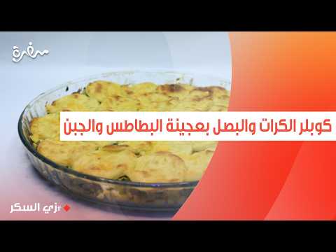 كوبلر الكرات والبصل بعجينة البطاطس والجبن | نرمين هنو